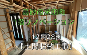加古川市尾上町1階リノベーション 12月28日 【玄関土間収納工事】