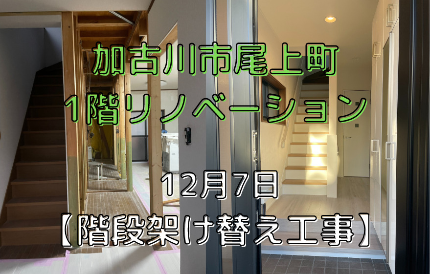 加古川市尾上町1階リノベーション 12月7日 【階段架け替え工事】｜加古川市・高砂市・明石市・姫路市のリフォーム・リノベーション専門店「eリノベ」