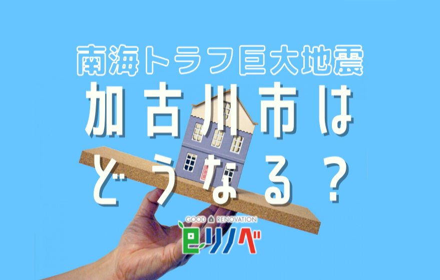 南海トラフ巨大地震、加古川市はどうなる？｜加古川市・高砂市・明石市・姫路市のリフォーム・リノベーション専門店「eリノベ」