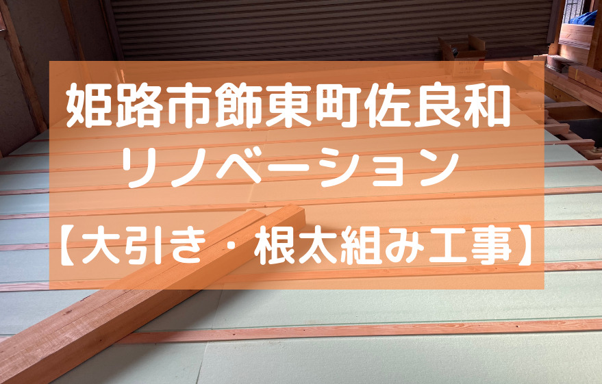 姫路市飾東町佐良和 全面リノベーション【大引き・根太組み工事】｜加古川市・高砂市・明石市・姫路市のリフォーム・リノベーション専門店「eリノベ」