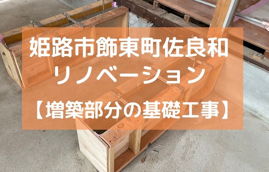 姫路市飾東町佐良和 全面リノベーション【増築部分の基礎工事】｜加古川市・高砂市・明石市・姫路市のリフォーム・リノベーション専門店「eリノベ」