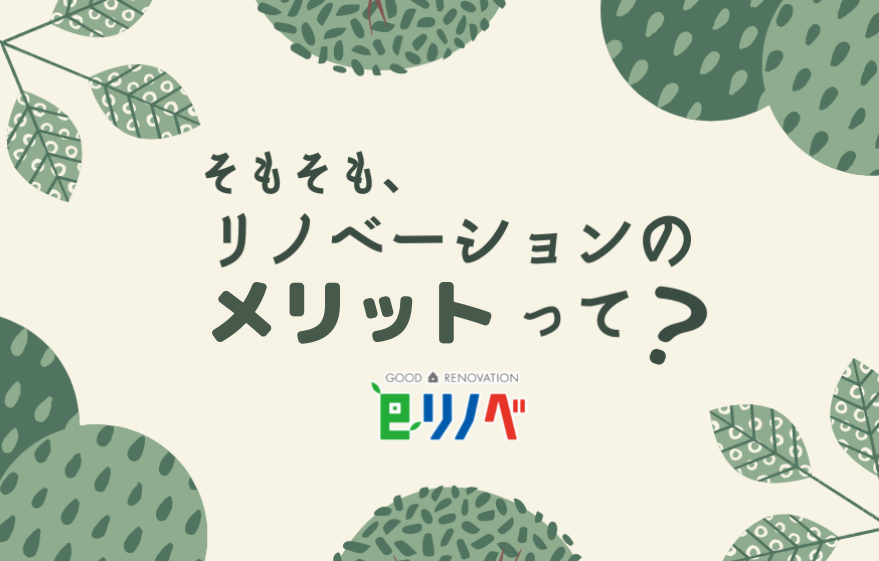 リノベーションの良いところって？｜加古川市・高砂市・明石市・姫路市のリフォーム・リノベーション専門店「eリノベ」