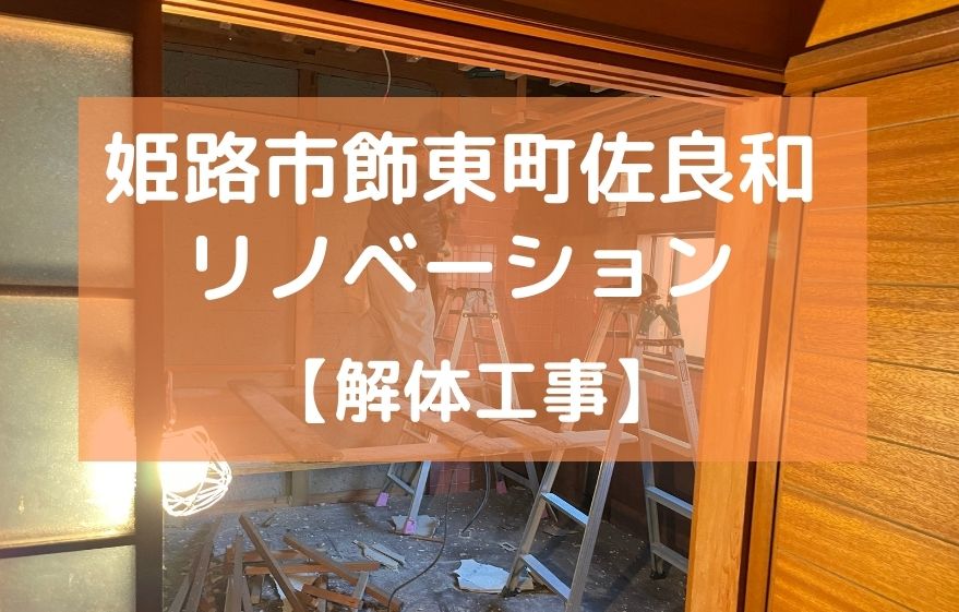 姫路市飾東町佐良和 全面リノベーション【解体工事】｜加古川市・高砂市・明石市・姫路市のリフォーム・リノベーション専門店「eリノベ」