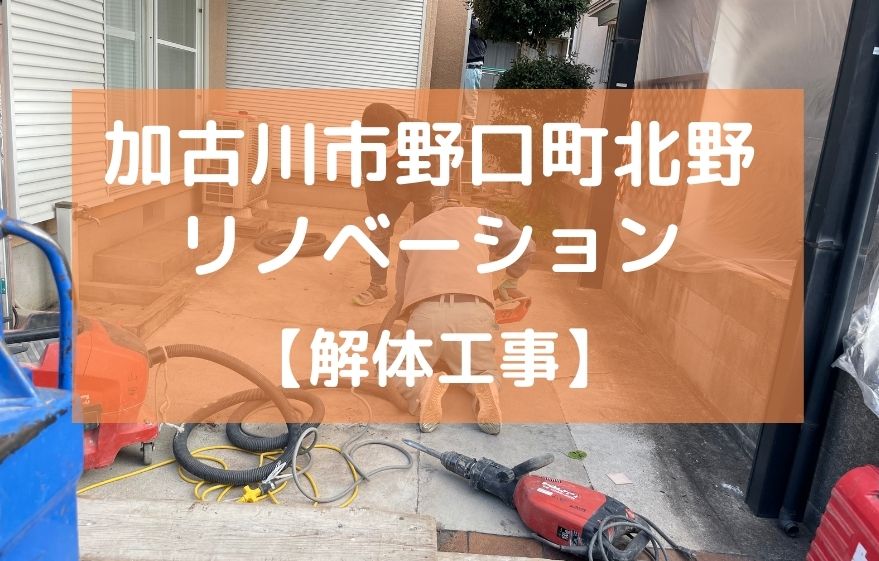 加古川市野口町北野 1階増築リノベーション【解体工事】｜加古川市・高砂市・明石市・姫路市のリフォーム・リノベーション専門店「eリノベ」