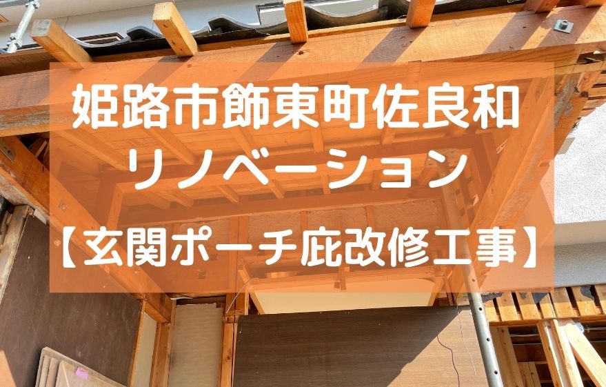 姫路市飾東町佐良和 全面リノベーション【玄関ポーチ庇改修工事】｜加古川市・高砂市・明石市・姫路市のリフォーム・リノベーション専門店「eリノベ」