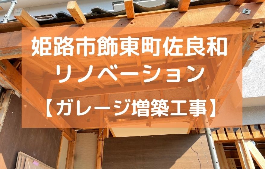 姫路市飾東町佐良和 全面リノベーション【ガレージ増築工事】｜加古川市・高砂市・明石市・姫路市のリフォーム・リノベーション専門店「eリノベ」