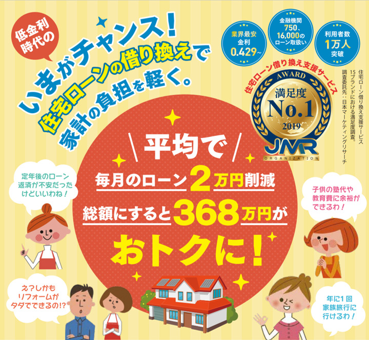 【低金利の今がチャンス！】住宅ローンの借り換えで毎月のローンを削減♪