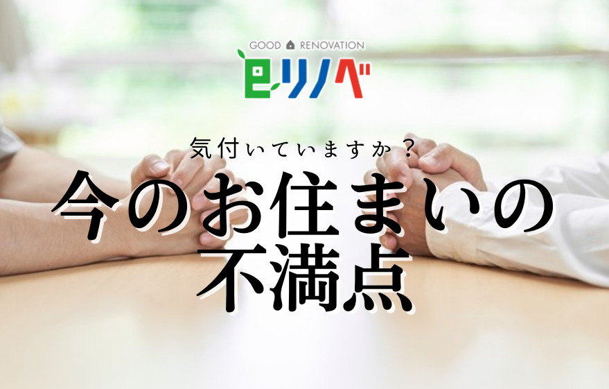 今のお住まいの不満点に気付いていますか？｜加古川市・高砂市・明石市・姫路市のリフォーム・リノベーション専門店「eリノベ」