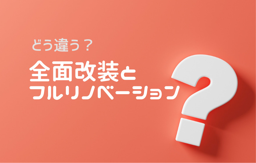 全面改装とフルリノベーションの違い｜加古川市・高砂市・明石市・姫路市のリフォーム・リノベーション専門店「eリノベ」