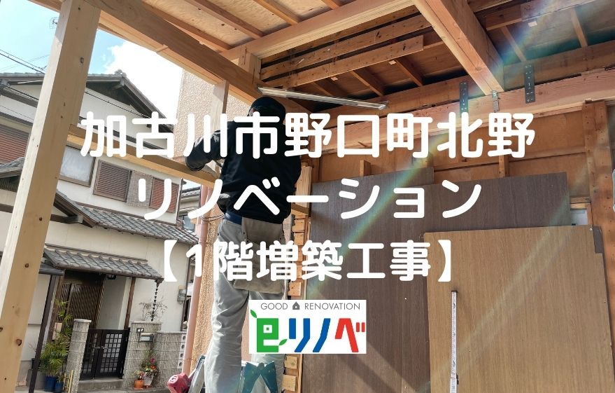 加古川市野口町北野 1階増築リノベーション【解体工事】｜加古川市・高砂市・明石市・姫路市のリフォーム・リノベーション専門店「eリノベ」