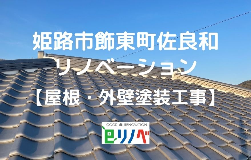 姫路市飾東町佐良和 全面リノベーション【屋根・外壁塗装工事】