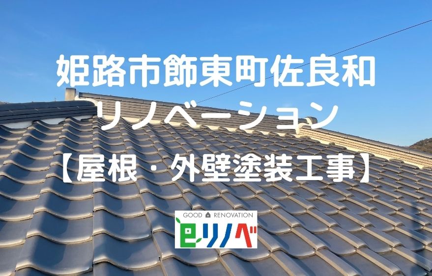 姫路市飾東町佐良和 全面リノベーション【屋根・外壁塗装工事】｜加古川市・高砂市・明石市・姫路市のリフォーム・リノベーション専門店「eリノベ」