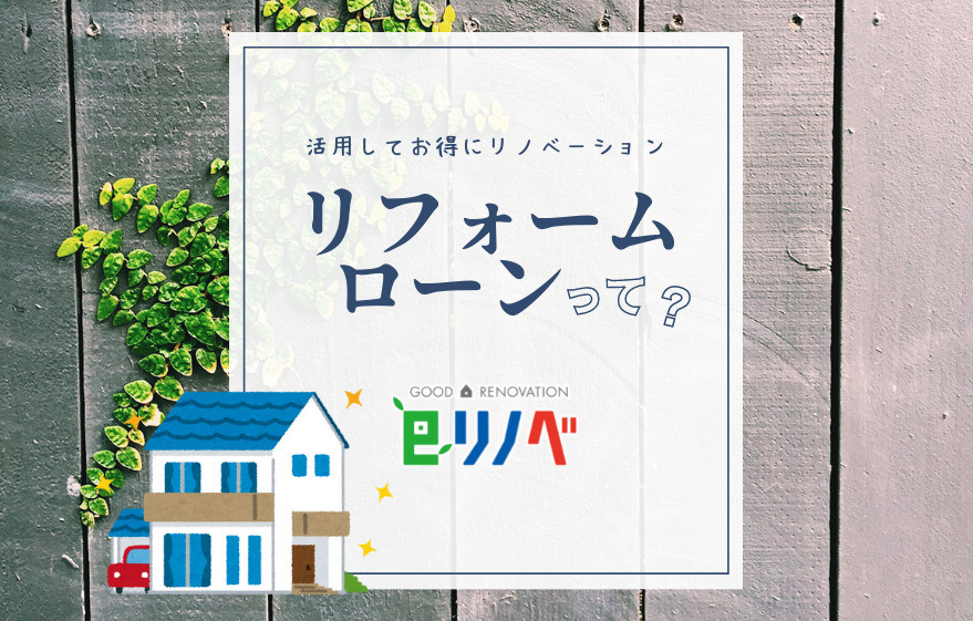 リフォームローンでお得にリノベーション｜加古川市・高砂市・明石市・姫路市のリフォーム・リノベーション専門店「eリノベ」