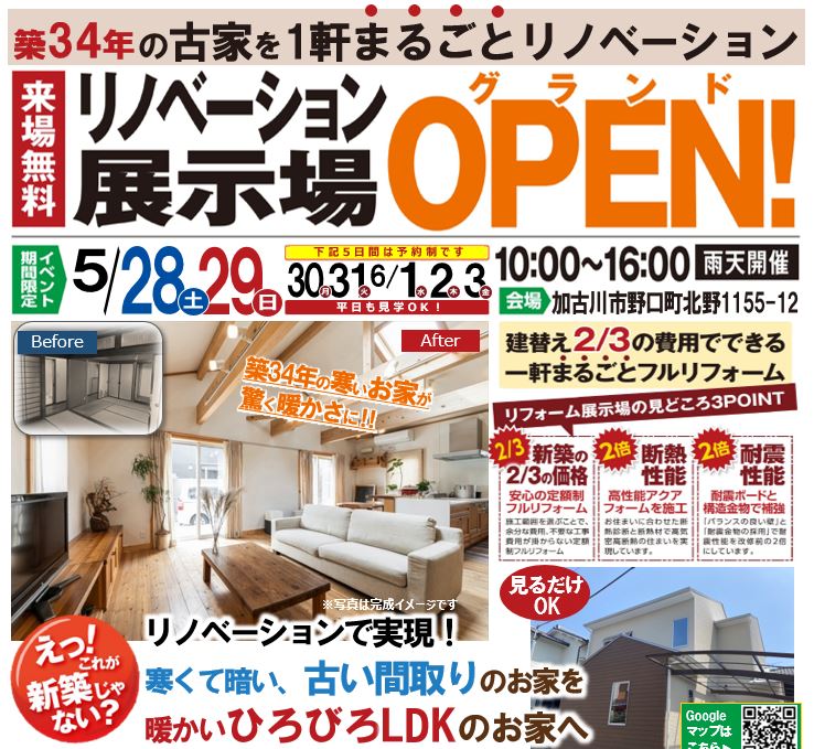 【5/28(土)グランドOPEN！】加古川市野口町のリノベーションモデルハウス初公開！