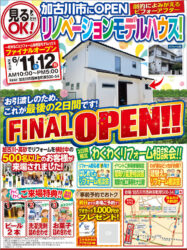 【6/11,12】これで見納め！加古川市リノベーションモデルFINALオープン！