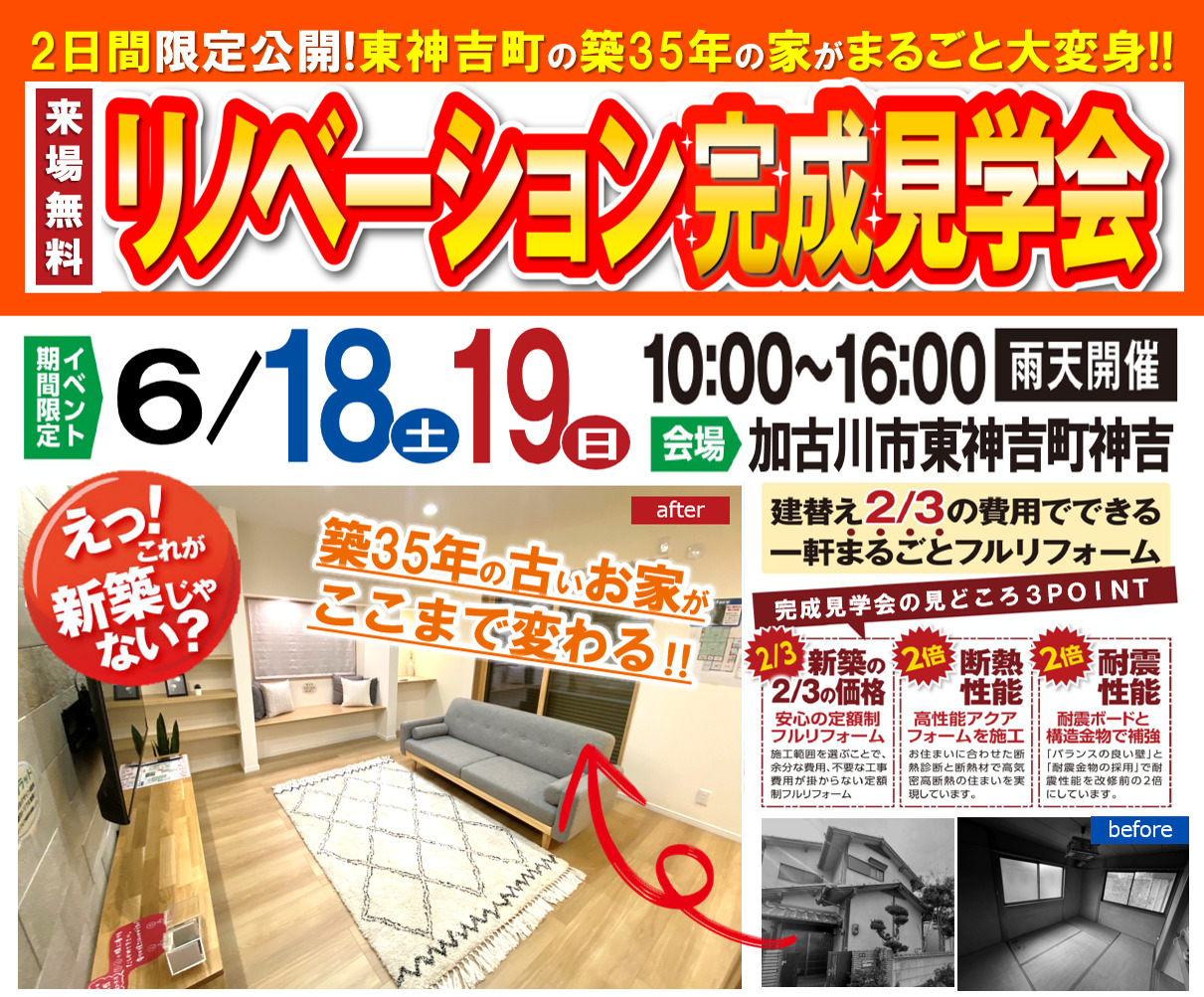 【２日間限定】加古川市東神吉町のリノベーション完成見学会