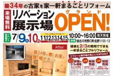 加古川市のリノベーション展示場グランドオープンイベント開催！