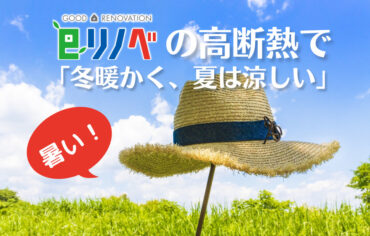暑い！eリノベの高断熱で「冬暖かく、夏は涼しい」|加古川市のリフォーム・リノベーション専門店「eリノベ」