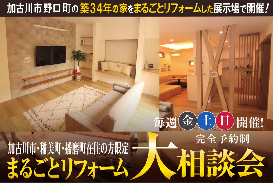 【毎週金土日開催】加古川エリアのまるごとリフォーム大相談会🏡