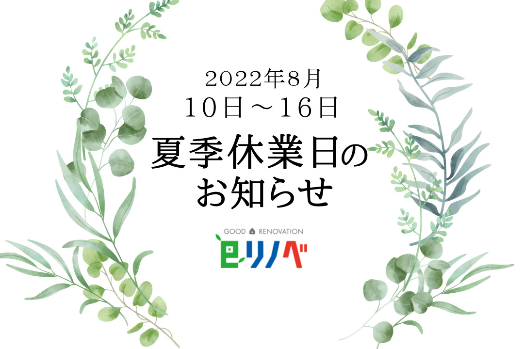 2022年夏季休業日のお知らせ｜加古川市・高砂市・明石市・姫路市のリフォーム・リノベーション専門店「eリノベ」