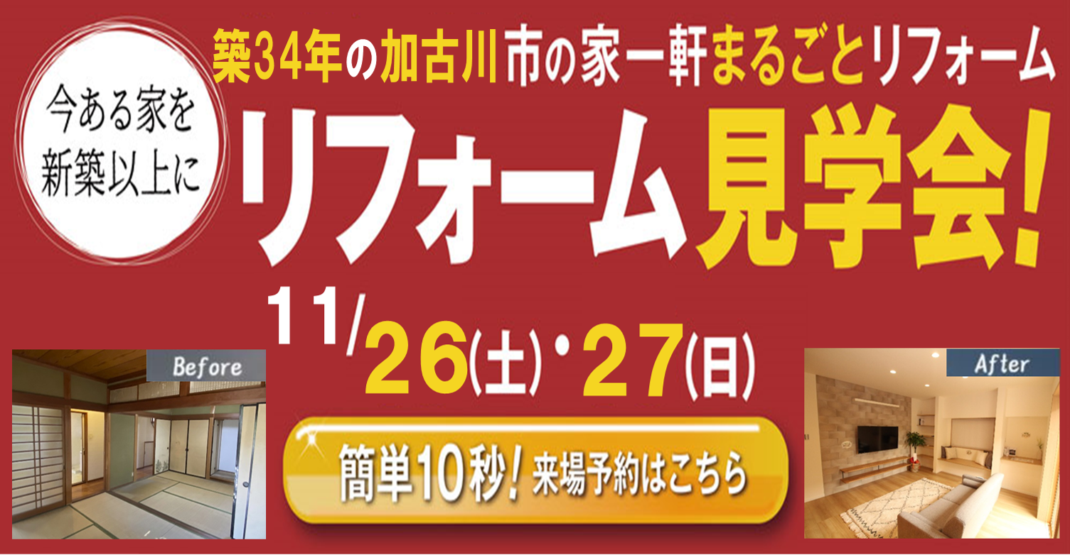 【11/26,27】加古川市の築34年の家一軒まるごとリフォーム見学会