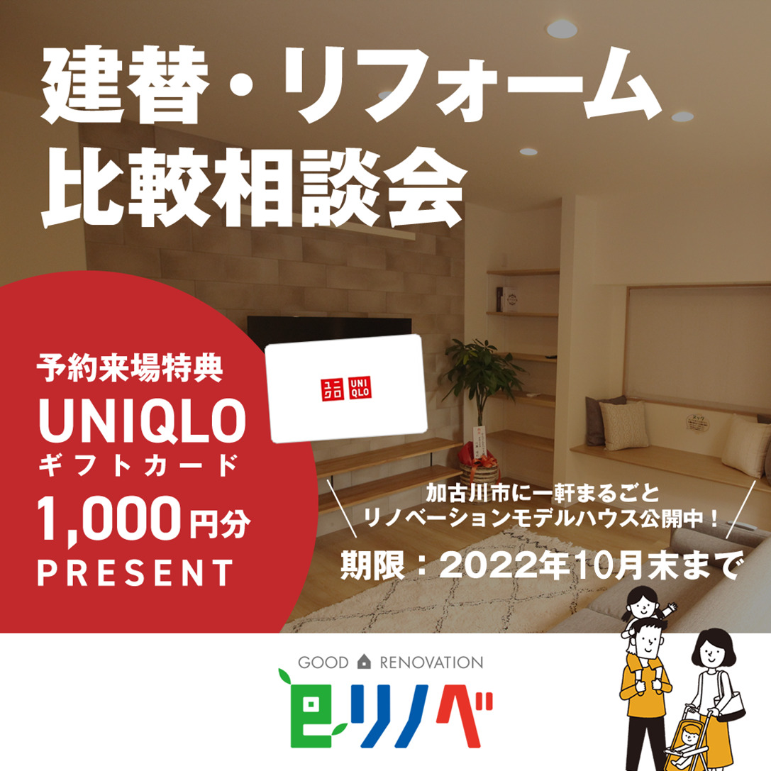 【10月限定】建替・リフォーム比較相談会！＠加古川モデルハウス