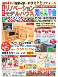 【9/23~30】加古川市の築34年リノベーションモデルハウス完成見学会！
