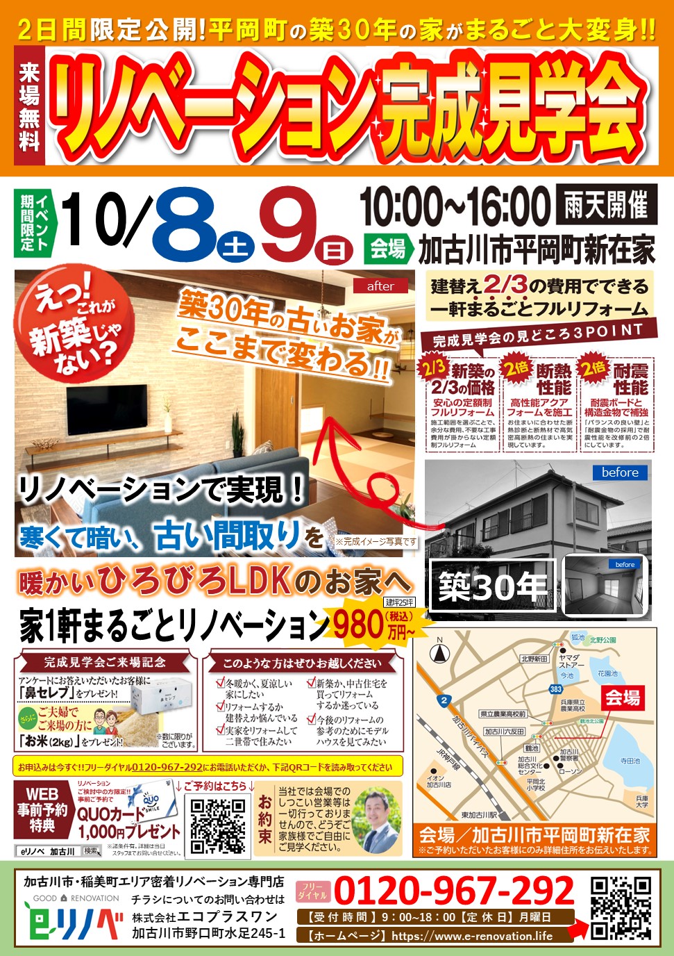 【10/8,9】加古川市平岡町のリノベーション完成見学会│築30年のお施主様邸がまるで新築に大変身！