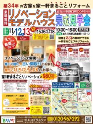 【11/12~17】加古川市の築34年リノベーションモデルハウス完成見学会！