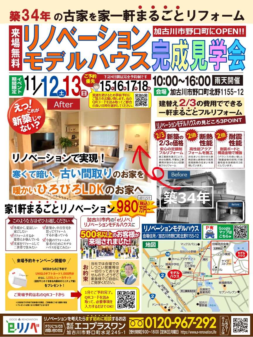 【11/12~17】加古川市の築34年リノベーションモデルハウス完成見学会！