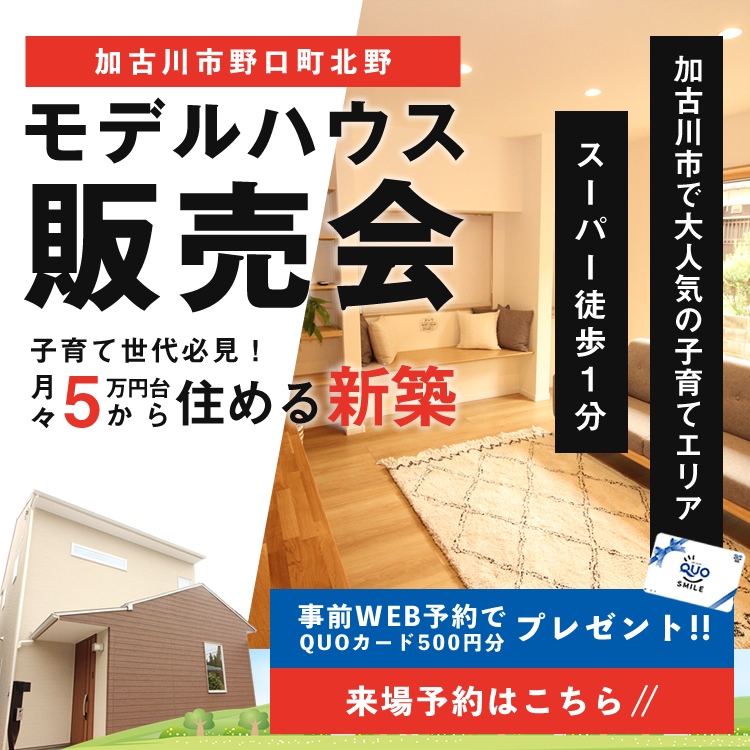 🎉加古川市野口町北野のリノベーションモデルハウス販売決定🎉