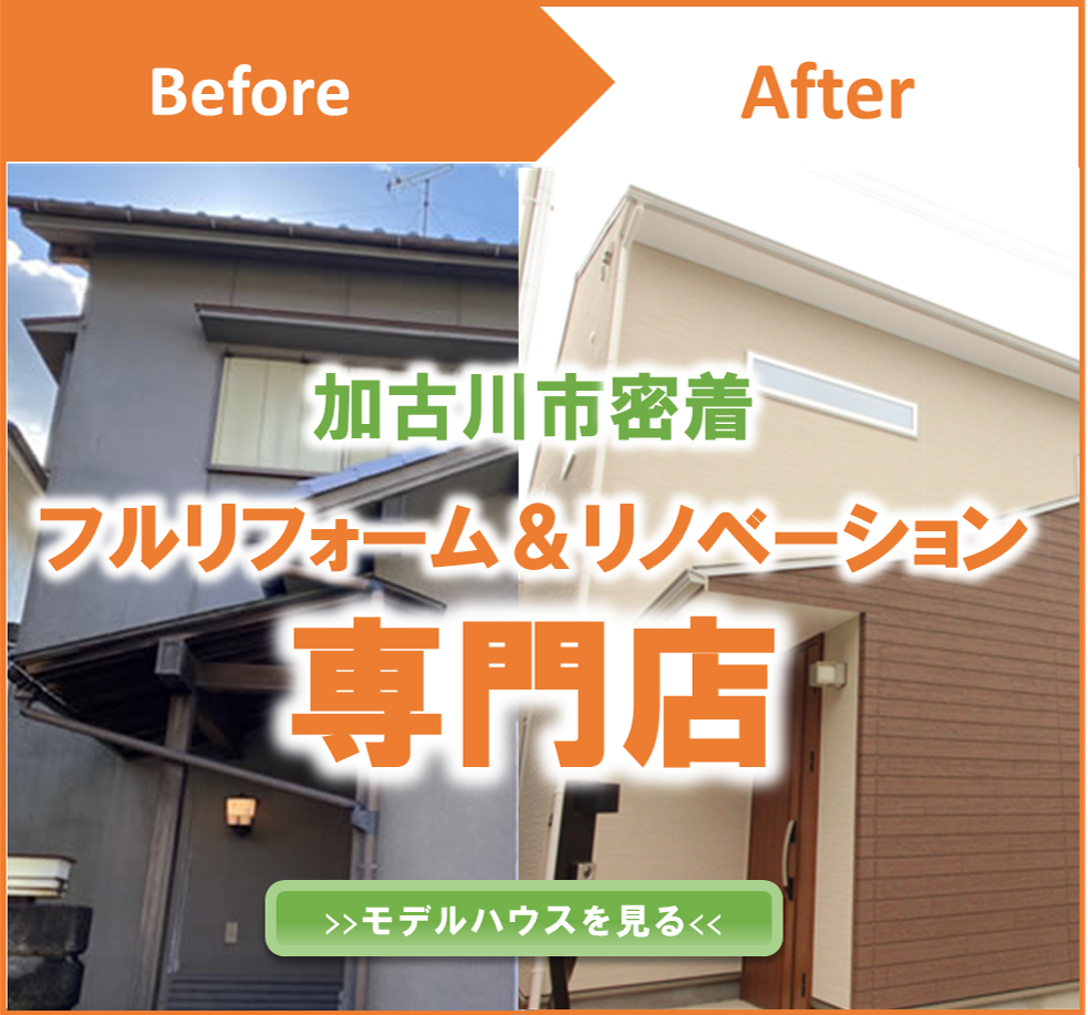 加古川市のリノベーション・リフォーム専門店eリノベ
