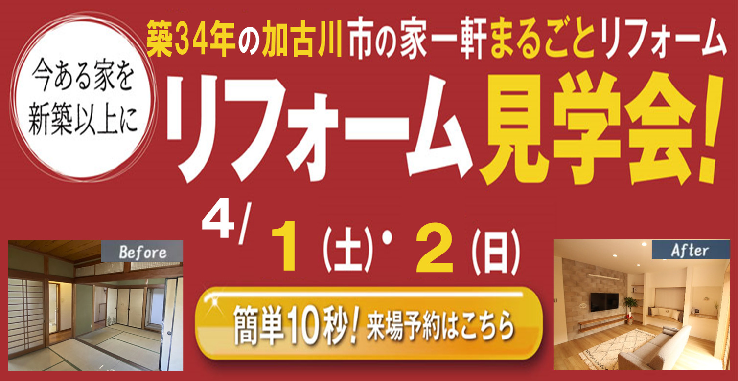 【4/1,2】加古川市の築34年の家一軒まるごとリフォーム見学会