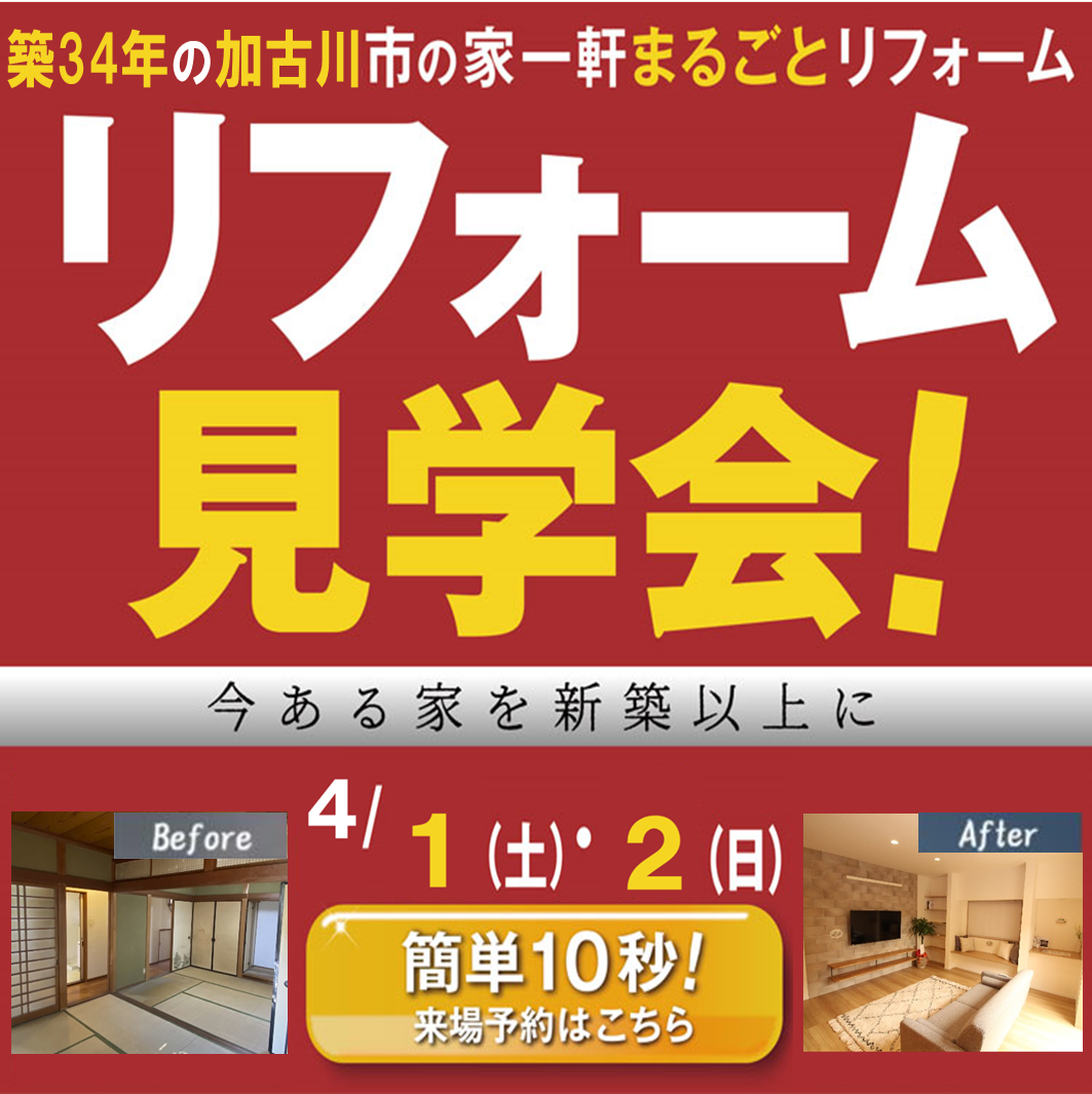 加古川市のフルリフォーム展示場グランドオープン！