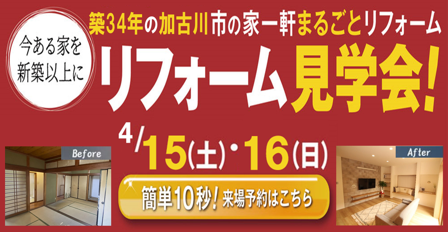 【4/15,16】加古川市の築34年の家一軒まるごとリフォーム見学会