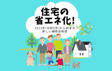 住宅の省エネ化！2023年(令和5年)から始まる「こどもエコすまい支援事業」|加古川市のリフォーム・リノベーション専門店「eリノベ」