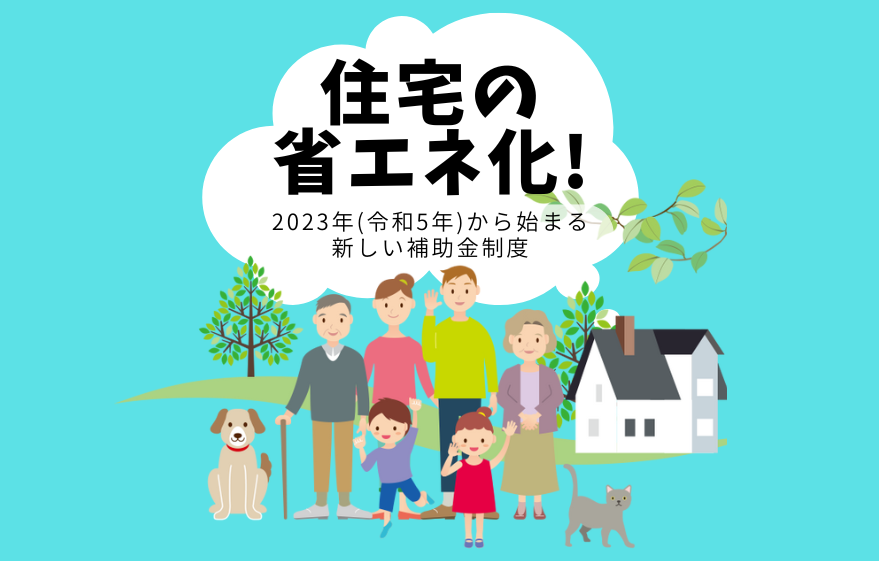 住宅の省エネ化！2023年(令和5年)から始まる「こどもエコすまい支援事業」｜加古川市・高砂市・明石市・姫路市のリフォーム・リノベーション専門店「eリノベ」