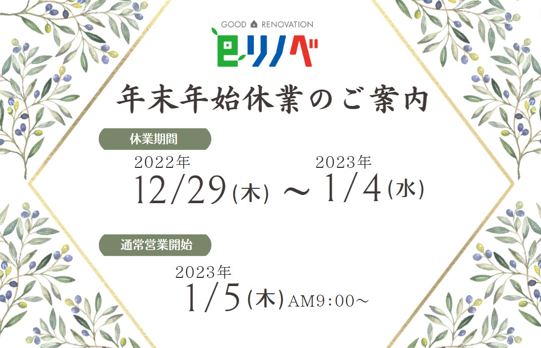 年末年始休業日のお知らせ（2022〜2023年）｜加古川市・高砂市・明石市・姫路市のリフォーム・リノベーション専門店「eリノベ」