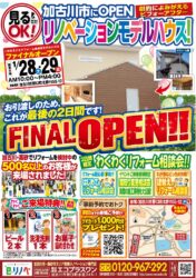 【1/28,29】これで見納め！加古川市リノベーションモデルハウスFINALオープン！