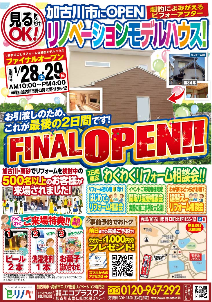 【1/28,29】これで見納め！加古川市リノベーションモデルハウスFINALオープン！