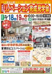 【3/18,19】加古川町稲屋のリノベーション完成見学会│築25年のお施主様邸がまるで新築に大変身！