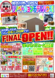【2/25,26】これで見納め！加古川市リノベーションモデルハウスFINALオープン！