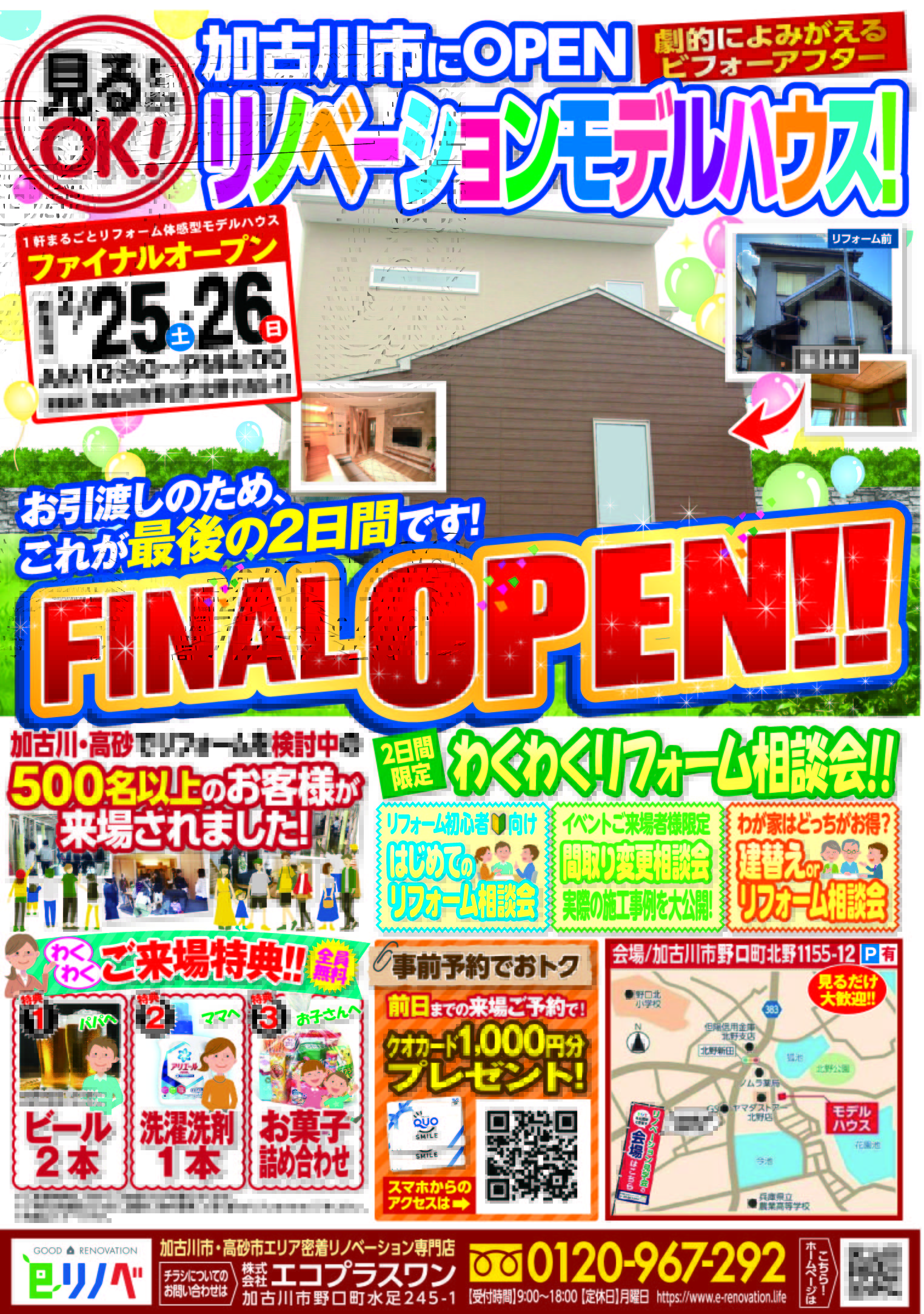 【2/25,26】これで見納め！加古川市リノベーションモデルハウスFINALオープン！