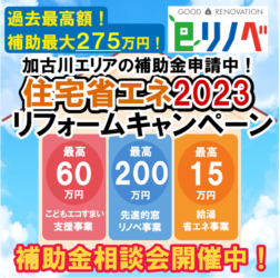 【最大275万円補助】加古川市のリフォーム/リノベーション補助金申請 受付開始！