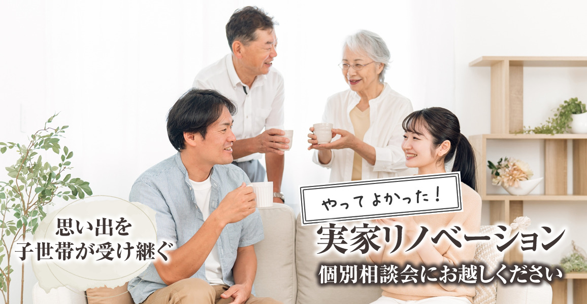 【加古川市】「古い思い出」を手放すことなく「新しい未来」に大変身！実家リノベーション個別相談会開催中です！｜加古川市・高砂市・明石市・姫路市のリフォーム・リノベーション専門店「eリノベ」