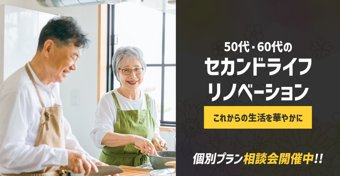 【加古川市】新たなスタートを彩る第一歩を踏み出してみませんか？50代・60代のセカンドライフリノベーション個別相談会！｜加古川市・高砂市・明石市・姫路市のリフォーム・リノベーション専門店「eリノベ」