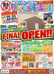 【4/22,23】これで見納め！加古川市リノベーションモデルハウスFINALオープン！