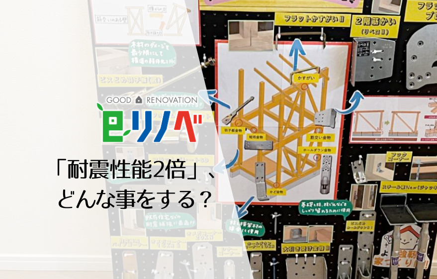 eリノベの「耐震性能２倍」、どんな事をする？｜加古川市・高砂市・明石市・姫路市のリフォーム・リノベーション専門店「eリノベ」