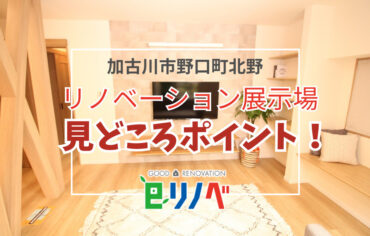 加古川市野口町北野リノベーション展示場の見どころポイント！｜加古川市のリフォーム・リノベーション専門店「eリノベ」