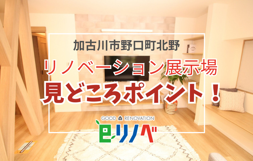 加古川市野口町北野リノベーション展示場の見どころポイント！｜加古川市・高砂市・明石市・姫路市のリフォーム・リノベーション専門店「eリノベ」